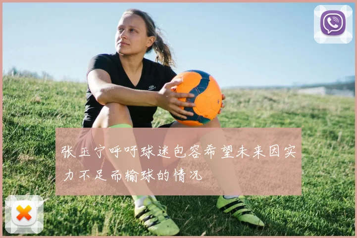 张玉宁呼吁球迷包容希望未来因实力不足而输球的情况