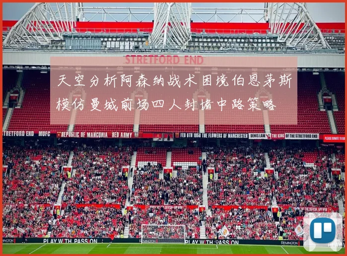 天空分析阿森纳战术困境伯恩茅斯模仿曼城前场四人封堵中路策略