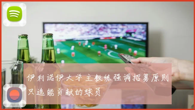 伊利诺伊大学主教练强调招募原则只选能贡献的球员