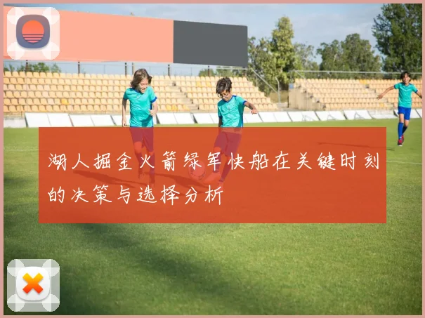 湖人掘金火箭绿军快船在关键时刻的决策与选择分析