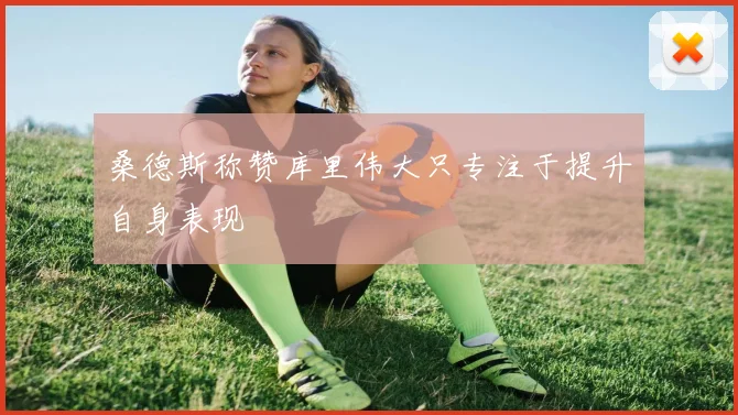 桑德斯称赞库里伟大只专注于提升自身表现
