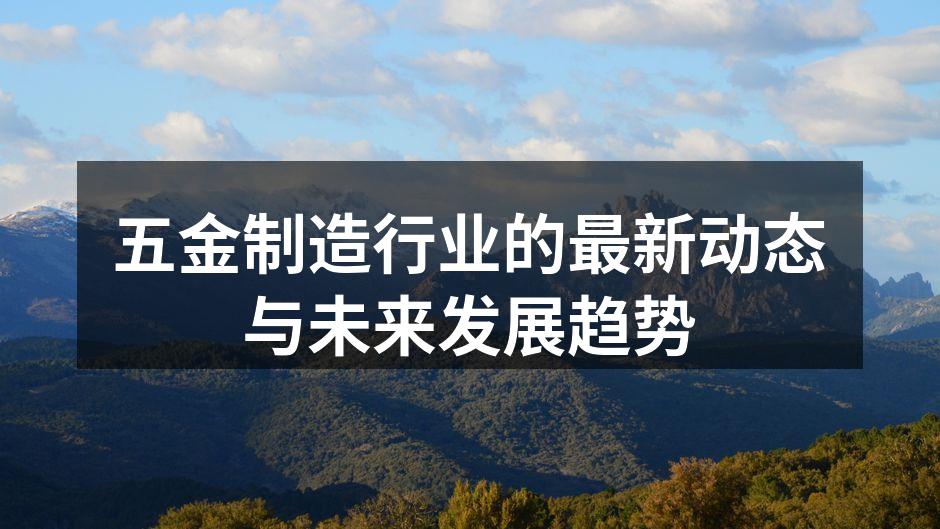 现代化五金制造工厂全景