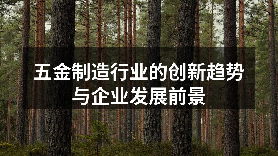 五金制造车间的自动化设备