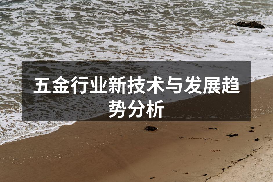 五金行业智能生产线